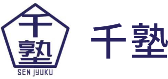 千塾